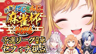 【#にじさんじ麻雀杯2026】 Day2～予選～ Qグループ セフィナ視点 【にじさんじ | セフィナ】