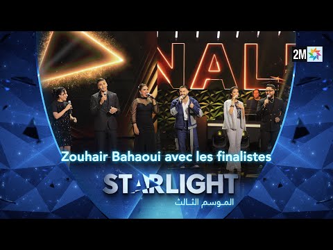 Starlight Saison 3 - Prime 9 زهير بهاوي رفقة المشاركين