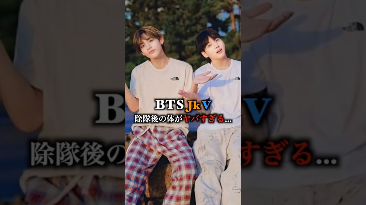 ジョングクとテテの体がヤバすぎる… #bts #jungkook #teahyung #jimin #jin #rm #suga #jhope #kpop #shorts