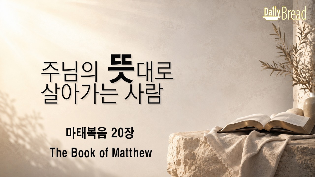 마태복음 20장 설교 영상 썸네일