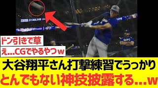 大谷翔平さん打撃練習でうっかりとんでもない神技披露してしまうwwwwwwwwww