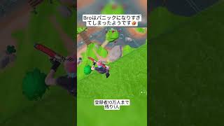 Broはパニックになりすぎていたようです🤣 #フォートナイト #fortnite #shorts