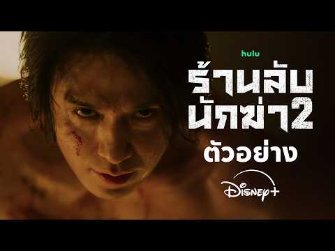 A Shop For Killers ร้านลับนักฆ่า ซีซัน 2 | ตัวอย่าง | Disney+ Thailand