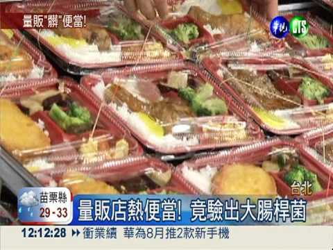 量販店賣便當! 大腸桿菌竟超標