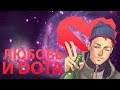 Любовь и Дота (Enjoykin remix) 