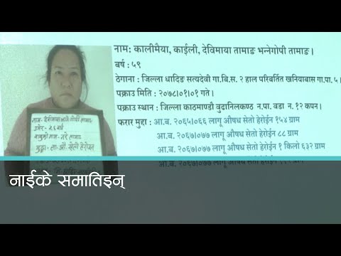 ''मोस्ट वाण्टेड'' काइँली १३ वर्षपछि पक्राउ