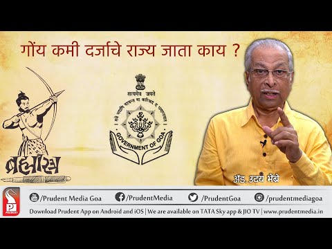 à¤—à¥‹à¤‚à¤¯ à¤•à¤®à¥€ à¤¦à¤°à¥à¤œà¤¾à¤šà¥‡ à¤°à¤¾à¤œà¥à¤¯ à¤œà¤¾à¤¤à¤¾ à¤•à¤¾à¤¯ ?