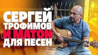 Video thumbnail for Выбор гитары для Сергея Трофимова. Maton SRS70C | gitaraclub.ru by Гитарный клуб