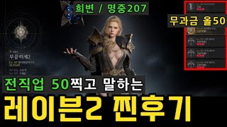 무과금 올50찍고 말하는 『레이븐2』 찐후기 + 문제점 + 개선사항  ㅣ 무끝TV