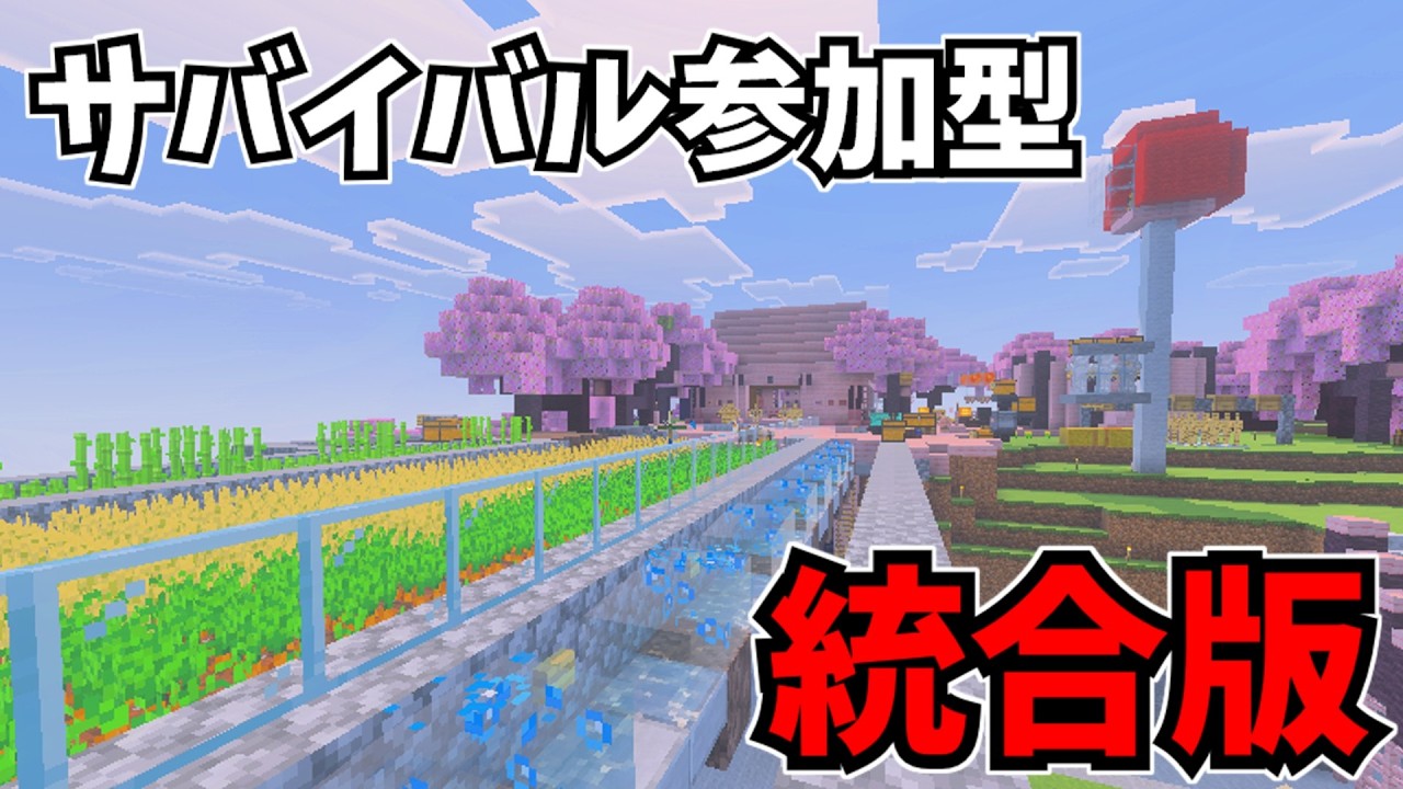 昼からサバイバル参加型！初見歓迎！全機種参加OK！【マインクラフト/minecraft】