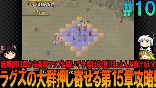 ファイアーエムブレム 蒼炎の軌跡 難易度ハード #10  昔の記憶が頼りにならんプレイ【FE】【蒼炎】【ネタバレ】【ゆっくり実況】