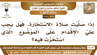 صورة [2716 -3022] من صلى صلاة الاستخارة هل يجب عليه الإقدام على الأمر الذي استخار من أجله؟