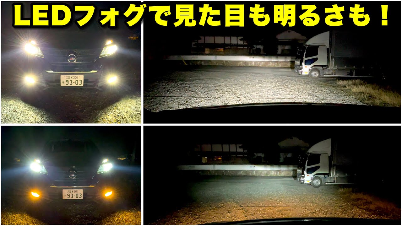 【フォグランプ爆光LED】これは明るい！見た目も同一色でスッキリカッコ良くなります！しかも車検対応！