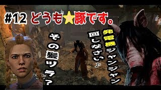 ＃１２ キャバ嬢豚になる！！どうも★KY豚です。【Dead by Daylight】
