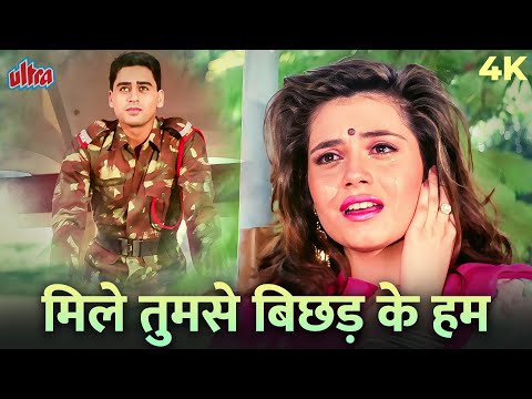 Milen Tumse Bichhad Ke Hum | Salaami 1994 | Kumar Sanu, Alka Yagnik Old Hindi Sad 😞💔 Song