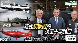 ✈️ 下一代初教機該自製還是外購？