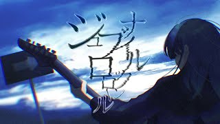 - ジュブナイルロックンロール/feat.重音テト