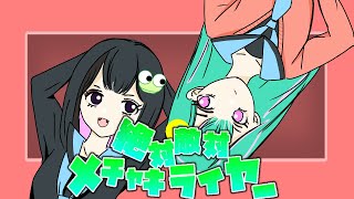 - 絶対敵対メチャキライヤー【メドミア】/covered by tsukiyomi & 三浦カエル