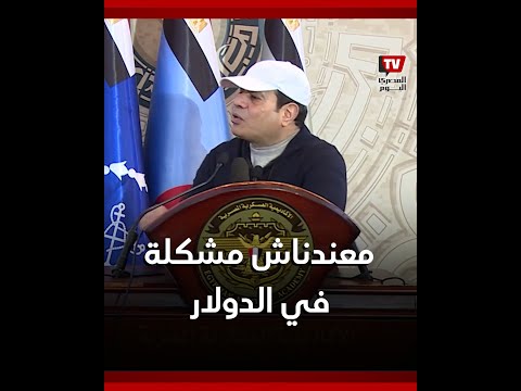 السيسي يطمئن الشعب المصري: «ما عندناش مشكلة في الدولار»