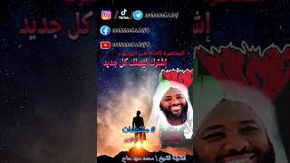 محمد سيد حاج | اليقين | #محمد_سيد_حاج #مقتطفات image