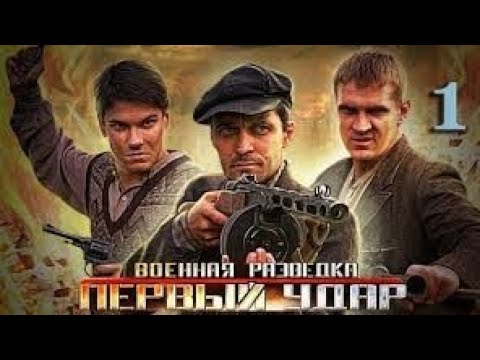 Русский военный фильм /Военная разведка Последний удар/ отличный фильм