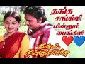 THANGA SANGILI MINNUM PAINGILI ️ தங்க சங்கிலி மின்னும் ப�