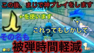 #マリオカート8DX#ゲーム実況#神プレイ#被弾時間軽減#トゲ回避 [マリオカート8DX]トゲ回避出来ない時の必殺技教えます