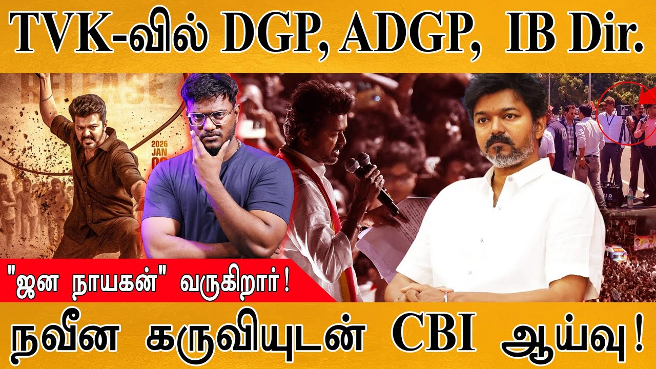 TVK கட்சியில் DGP, ADGP, IB Director? | நவீன கருவியுடன் CBI தீவிர ஆய்வு| J