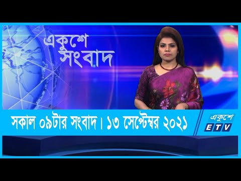 09 AM News | সকাল ০৯ টার সংবাদ | 13 September 2021