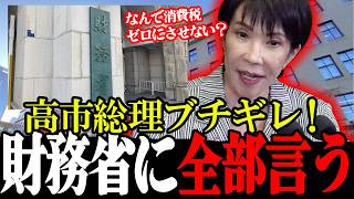 【衝撃】高市総理、財務省への「1年計画」を実現へ！公約骨抜きを狙う悪辣妨害に国民大激怒！