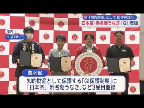 YouTube Video 「浜名湖うなぎ」「日本茶」農産品を知的財産として保護するGIに認定　「国のお墨付きもらった」と市長にっこり