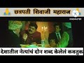 छत्रपती शिवाजी महाराज दे धक्का शॉर्ट �