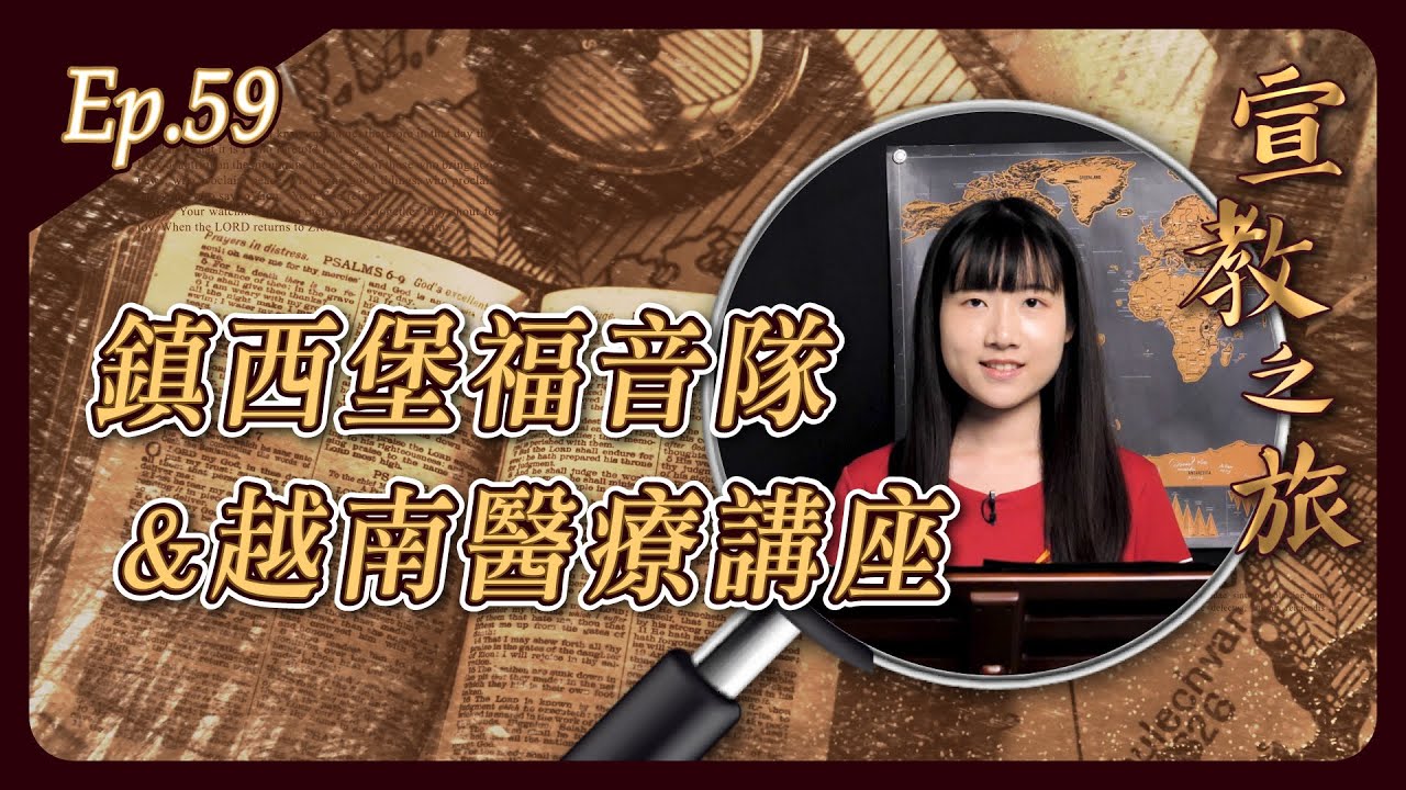 鎮西堡福音隊&越南醫療講座