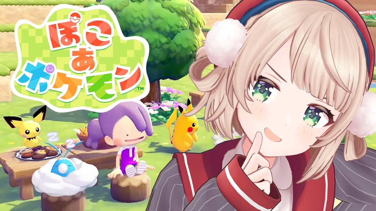 初めてのぽこ あ ポケモン