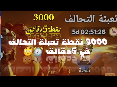 جمعت 5000 نقطة تعبئة التحالف في 5 دقائق