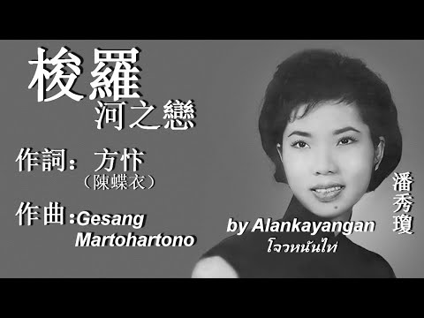 梭羅河之戀:1956年--潘秀瓊唱（歌詞）好歌聽出好心情