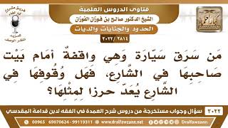 [2814 -3022] ما حكم من سرق سيارة وهي واقفةٌ أمام بيت صاحبها؟