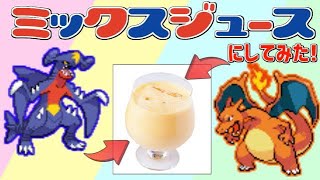 【ポケモンUSUM】ポケモン、ミックスジュースにしてみた。【シングルレート】