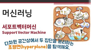 데이터애널리틱스 - 서포트벡터머신(SVM) 🔑 Support Vector Machine | 초평면(hyperplane) 탐색 | 슬랙변수(slack) | 커널함수(kernel)