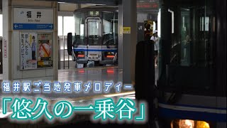 福井駅ご当地発車メロディー「悠久の一乗谷」
