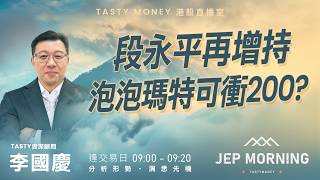 段永平再增持泡泡瑪特可衝200? | 李國慶 Benny | Jep Morning Live 2026-06-04