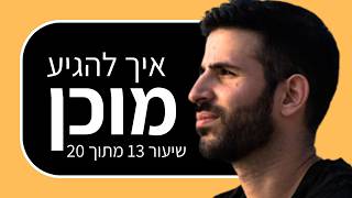 קורס הרצאות: איך להתכונן להרצאה (שיעור 13 מתוך 20)