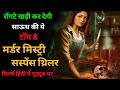 South Indian Top 8 Murder Mystery Crime Suspense Thriller Movies Hindi Dubbed