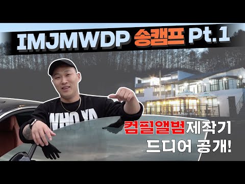 ENG CC) IMJMWDP SONG CAMP PART 1