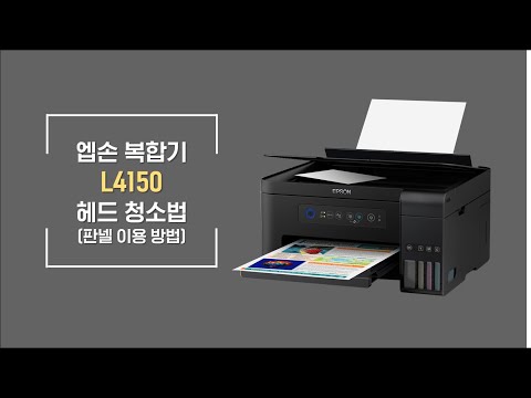 L4150  판넬 헤드 청소 방법