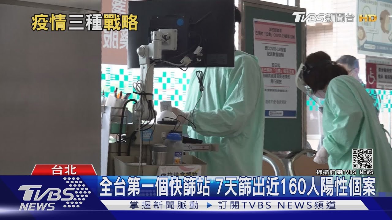 警戒!全台第一個「快篩站」 7天篩出近160人快篩陽性個案···