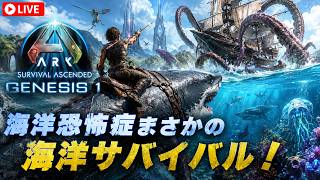 【ARK:Survival Ascended】【PVE 公式サーバー PC版】 part 158 Genesis 1 開始！