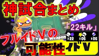 【これはヤバい】フルイドⅤの神試合まとめてみた【スプラトゥーン3】