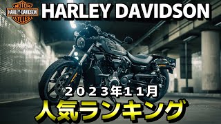 【人気ランキング】ハーレーダビッドソン  2023年11月 中古車人気ランキング【HARLEY DAVIDSON】