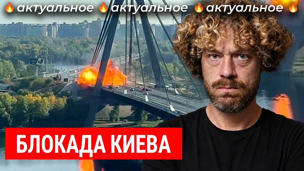 Россия бьет по мостам Киева. Зачем? | Блокада, дроны «Герань» и тяжелая зима